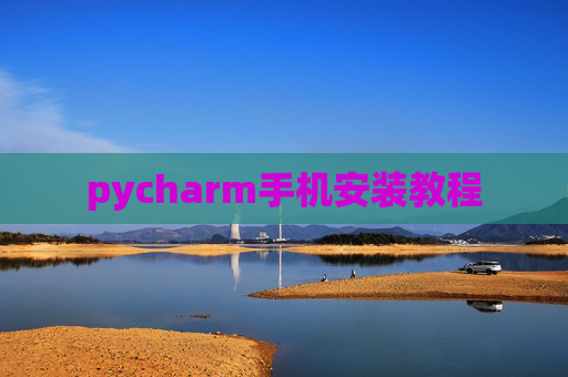 pycharm手机安装教程